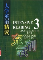 《大学英语精读》充氧剂 3