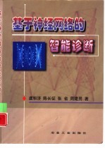 基于神经网络的智能诊断