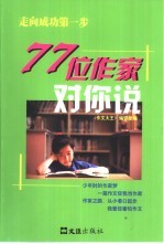 77位作家对你说 走向成功第一步