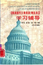 《美英报刊文章阅读 精选本》学习辅导
