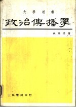 政治传播学