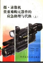 摄、录像机贵重难购元器件的应急修理与代换 上