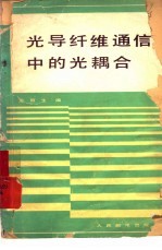 光导纤维通信中的光耦合