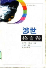 七色月亮丛书 涉世格言卷