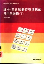 脉冲/双音频兼容电话机的使用与维修 下