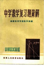 中学数学复习题简解