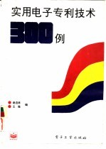 实用电子专利技术300例