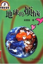 地球的烦恼