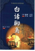 中国古典文学精品屋 2 白话聊斋
