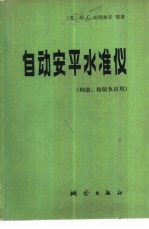 自动安平水准仪 构造、检验及应用