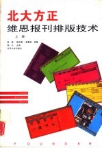 北大方正维思报刊排版技术 上