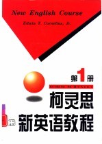 柯灵思新英语教程 第1册