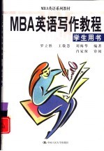 MBA英语写作教程 学生用书