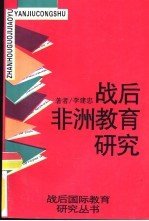 战后非洲教育研究