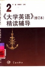 《大学英语》 修订本 精读辅导 第2册