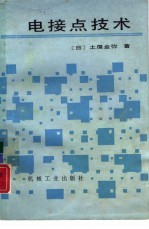 电接点技术