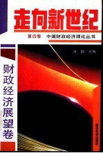 走向新世纪 中国财政经济理论丛书 第4卷 财政经济展望卷