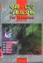 电路、信号与系统分析For Windows