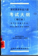 高校英语专业八级考试大纲