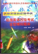 大学英语四级新干线丛书 迎战英语四级考试全型模拟题库
