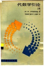 代数学引论 上