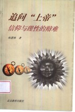 追问“上帝” 信仰与理性的辩难