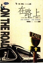 在路上 全译本