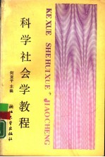 科学社会学教程 理论与方法