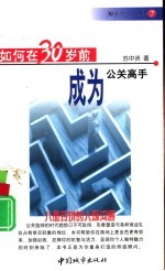 如何在30岁前成为公关高手 八面玲珑的人际沟通