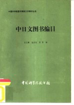 中日文图书编目