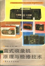 盒式收录机原理与检修技术