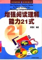 增强阅读理解能力21式