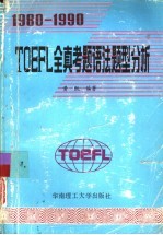1980-1990TOEFL全真考题语法题型分析