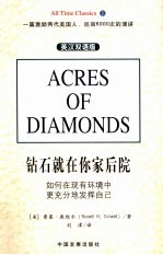 钻石就在你家后院 英汉双语版