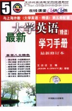 最新大学英语(精读)学习手册 第5册