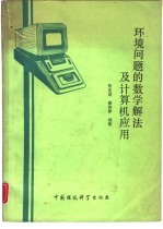 环境问题的数学解法及计算机应用