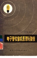 电子管收音机原理与维修