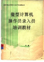 微型计算机操作员录入员培训教材