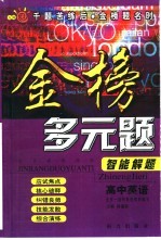 综合素质训练·金榜多元题智能解题 高中英语