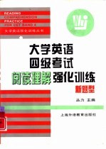 大学英语四级考试阅读理解强化训练 新题型