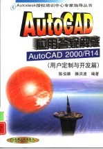 AutoCAD应用答疑解惑 AutoCAD 2000/R14 用户定制与开发篇