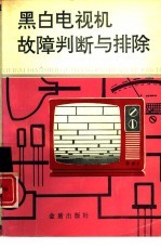 黑白电视机故障判断与排除