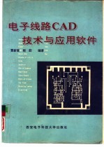 电子线路CAD技术与应用软件