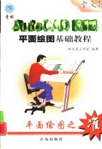 AutoCAD R14平面绘图基础教程 中文版