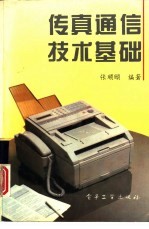 传真通信技术基础