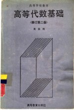 高等代数基础 修订第2版