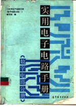 实用电子电路手册 数字电路分册