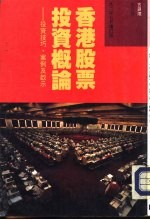 香港股票投资概论