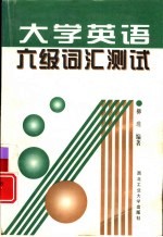 大学英语六级词汇测试