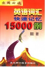英语词汇快速记忆15000例